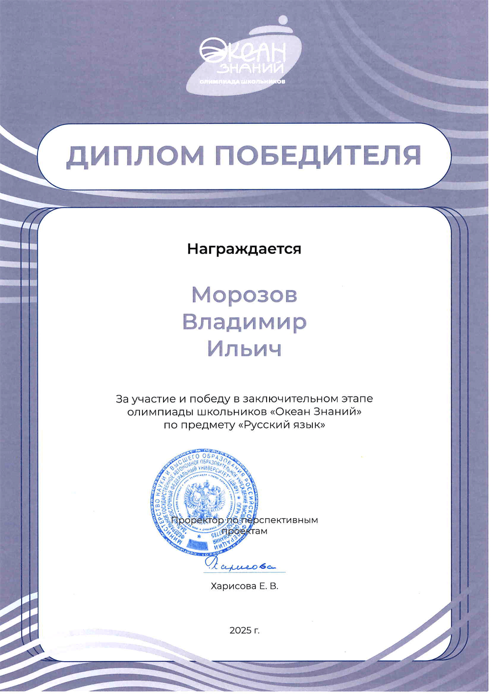 Диплом. Победитель всероссийской олимпиады "Океан знаний" по русскому языку (олимпиада включена в перечень олимпиад, утверждённый Министерством науки и высшего образования - II уровень), 2025г
