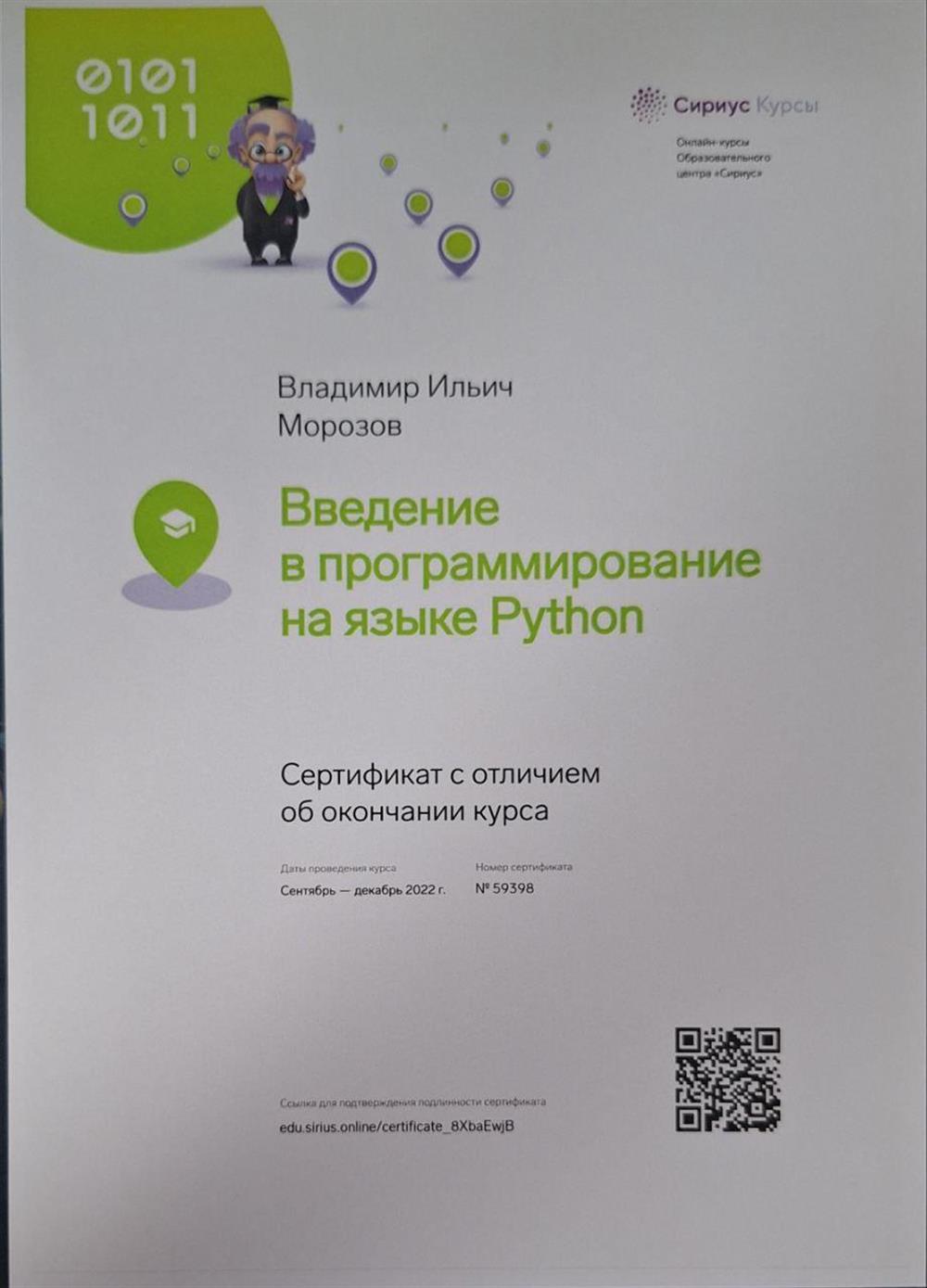 Сертификат с отличием об окончании курса "Введение в программирование на языке Python", 2022г