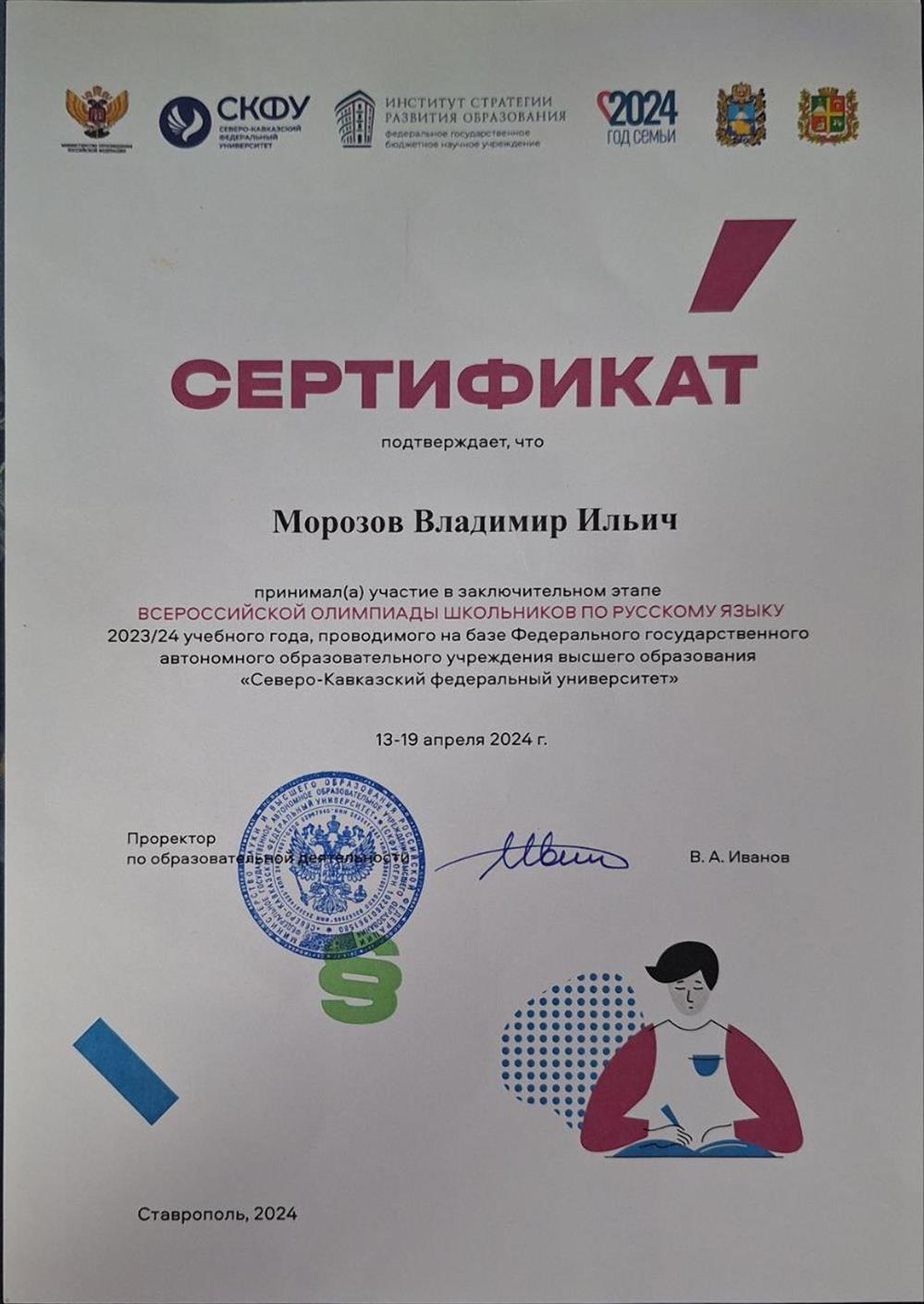 Сертификат об участии в заключительном этапе всероссийской олимпиаде школьников по русскому языку, 2024г