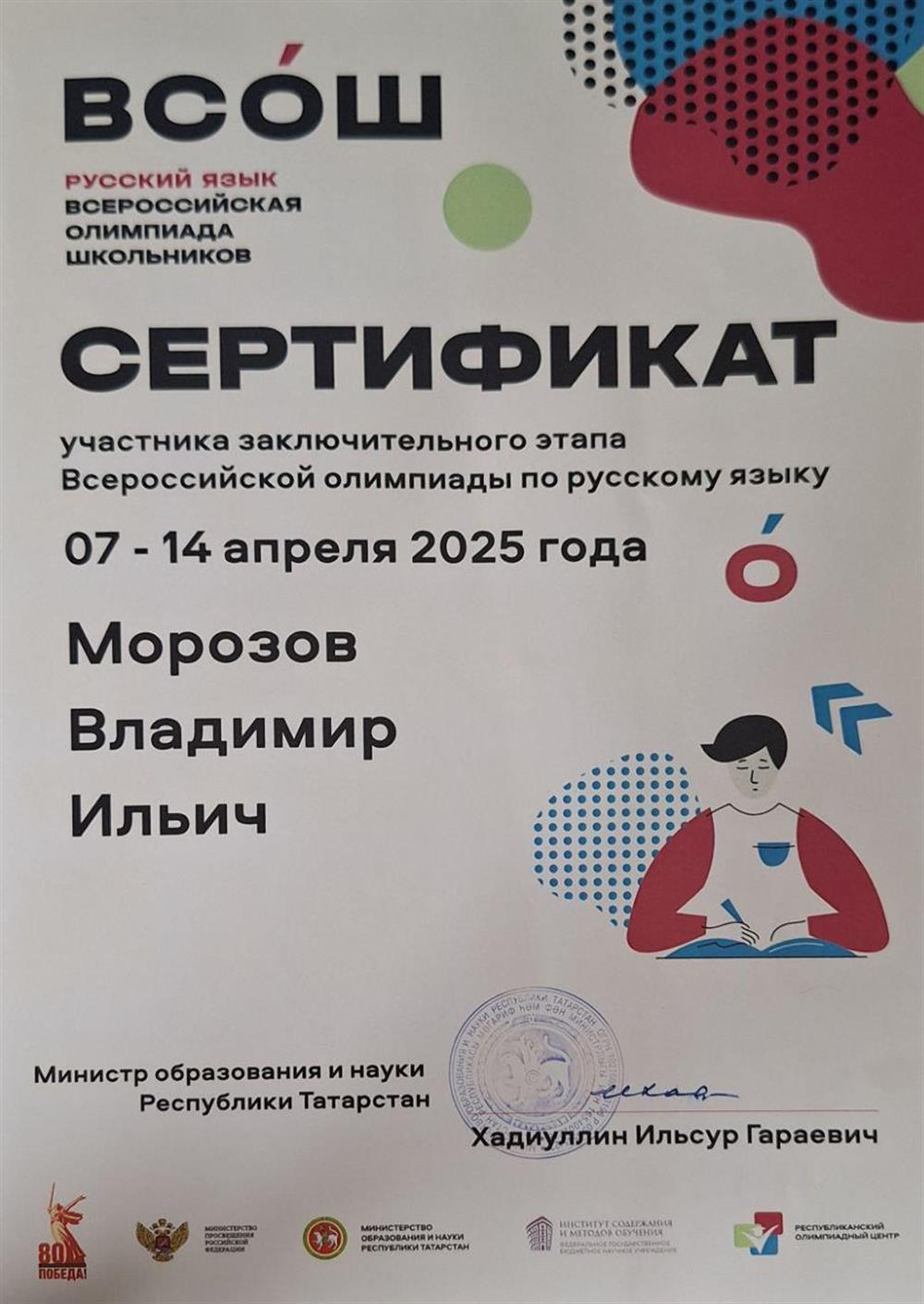 Сертификат об участии в заключительном этапе всероссийской олимпиаде школьников по русскому языку, 2025г
