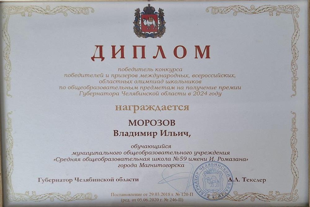 Диплом. Победитель конкурса победителей и призёров международных, всероссийских, областных олимпиад школьников по общеобразовательным предметам на получение премии Губернатора Челябинской области в 2024 году
