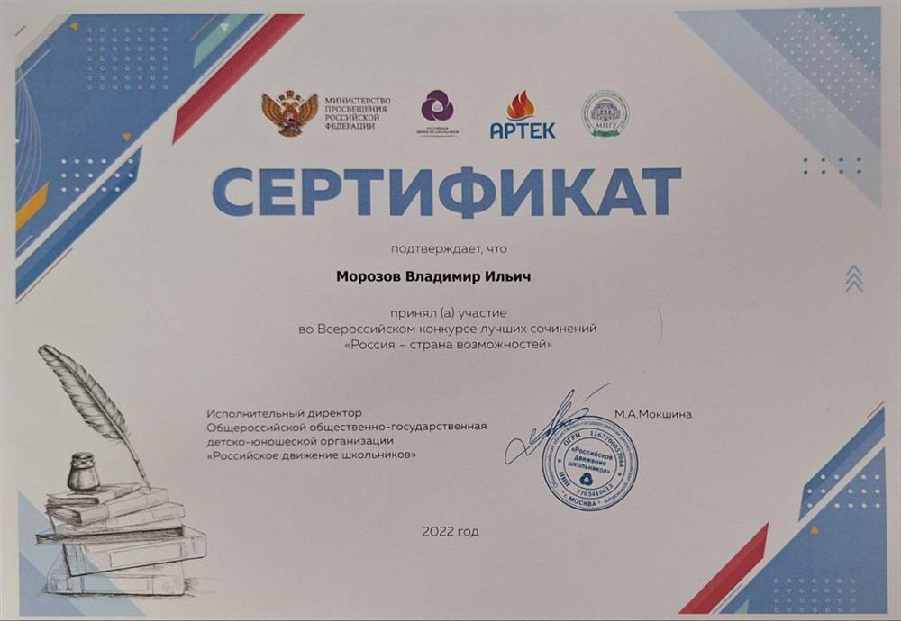 Сертификат об участии во всероссийском конкурсе лучших сочинений "Россия - страна возможностей", 2022г
