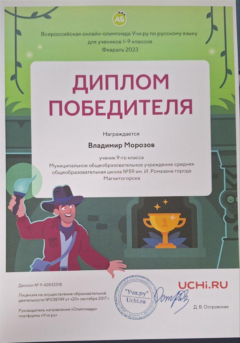 Диплом. Победитель всероссийской олимпиады Учи.ру по русскому языку, 2023г