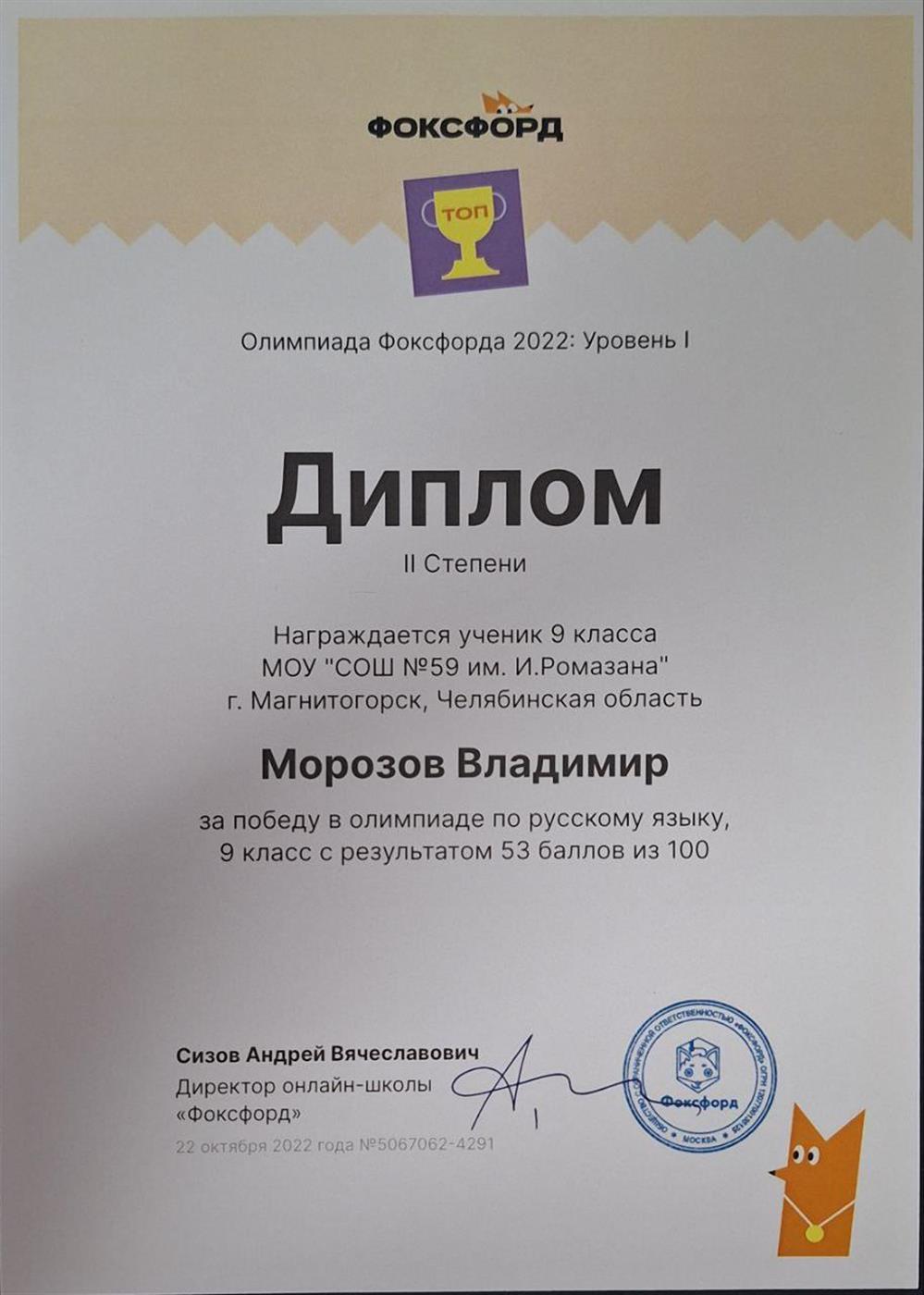 Диплом. Призёр всероссийской олимпиады школьников "Фоксфорд" по русскому языку, 2022г