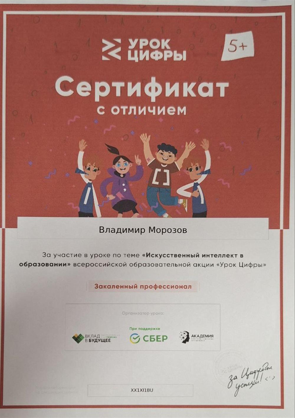 Сертификат с отличием за участие в уроке по теме "Искусственный интеллект в образовании" всероссийской образовательной акции "Урок цифры", 2024г