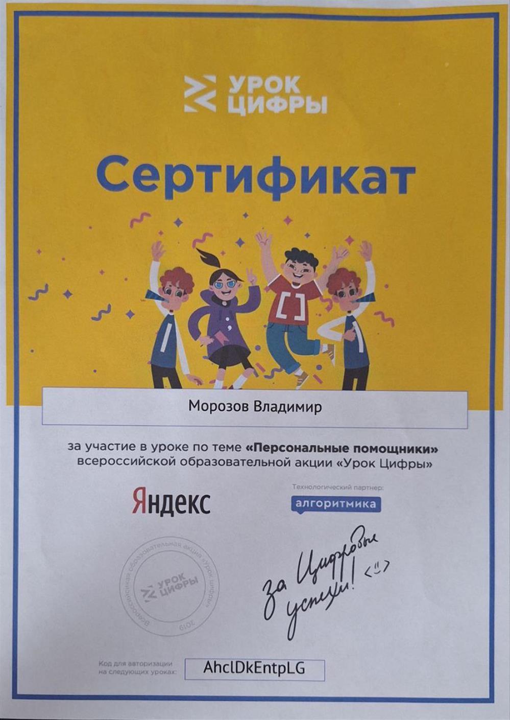 Сертификат за участие в уроке по теме "Персональные помощники" всероссийской образовательной акции "Урок цифры", 2019г