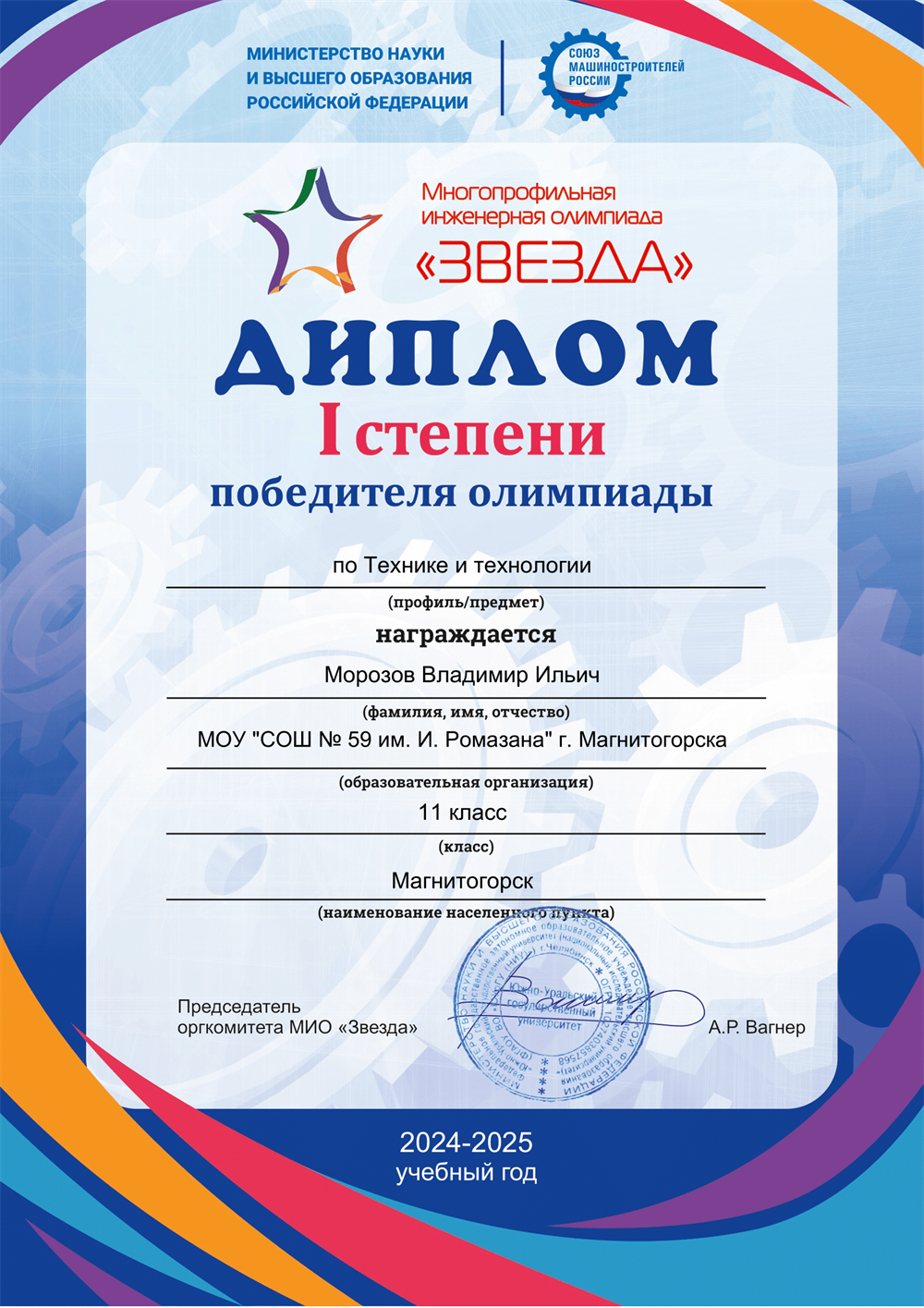 Диплом. Победитель Многопрофильной инженерной олимпиады "Звезда" по технике и технологии (профиль: Информационная безопасность, Авиационная и ракетно-космическая техника, Кораблестроение, Технология материалов) (олимпиада включена в перечень олимпиад, утверждённый Министерством науки и высшего образования - II уровень), 2025г