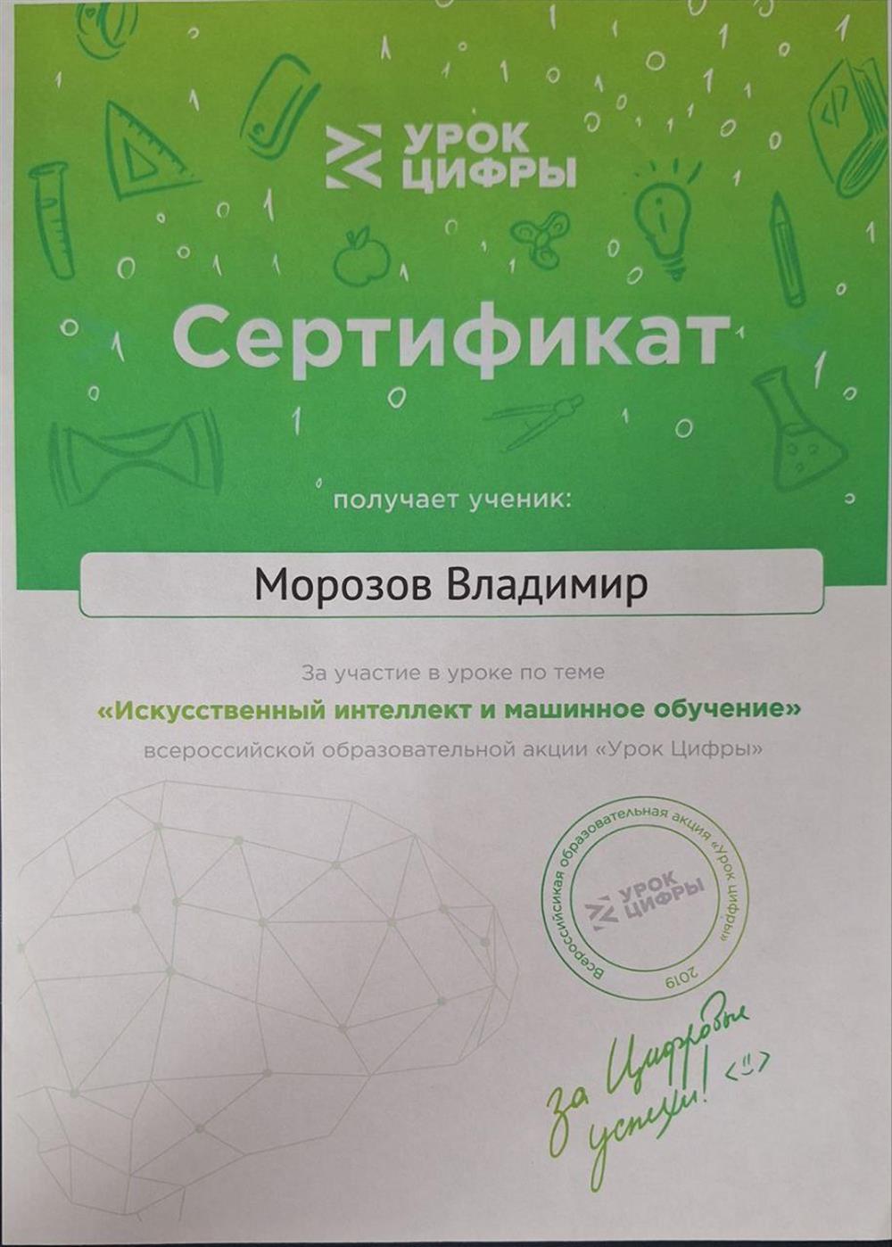 Сертификат за участие в уроке по теме "Искусственный интеллект и машинное обучение" всероссийской образовательной акции "Урок цифры", 2019г