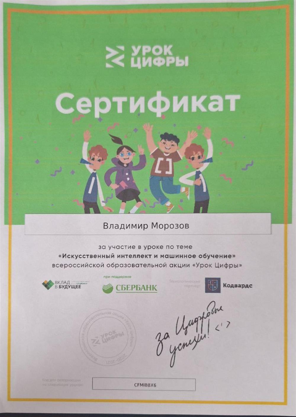 Сертификат за участие в уроке по теме "Искусственный интеллект и машинное обучение" всероссийской образовательной акции "Урок цифры", 2021г