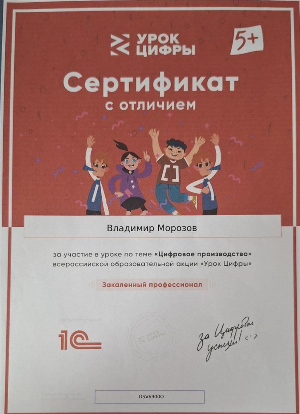 Сертификат с отличием за участие в уроке по теме "Цифровое производство" всероссийской образовательной акции "Урок цифры", 2023г