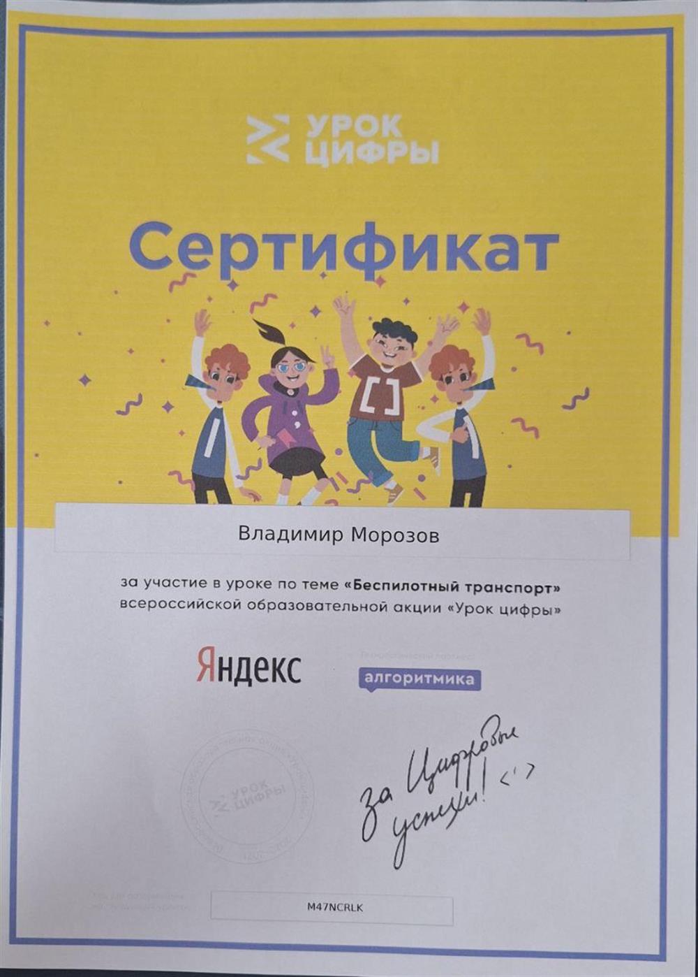 Сертификат за участие в уроке по теме "Беспилотный транспорт" всероссийской образовательной акции "Урок цифры", 2021г