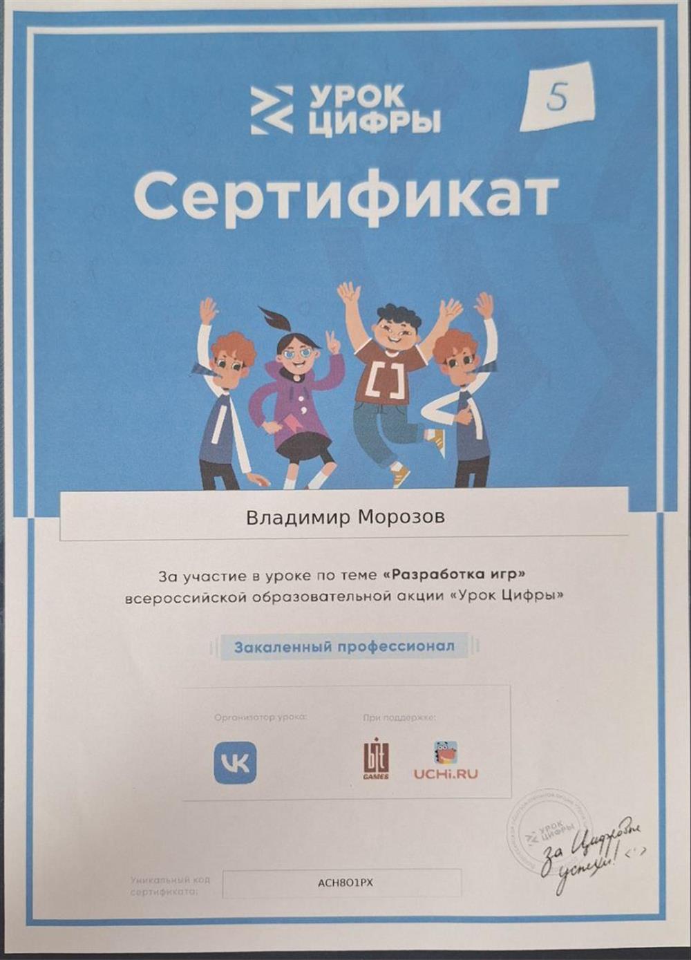 Сертификат за участие в уроке по теме "Разработка игр" всероссийской образовательной акции "Урок цифры", 2024г