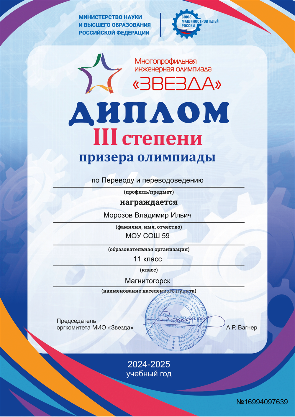 Диплом. Призёр Многопрофильной инженерной олимпиады "Звезда" по переводу и переводоведению, 2025г
