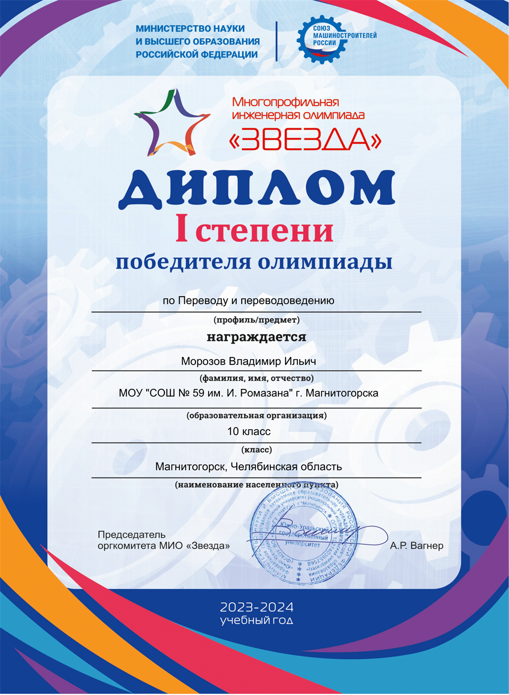 Диплом. Победитель Многопрофильной инженерной олимпиады "Звезда" по переводу и переводоведению, 2024г
