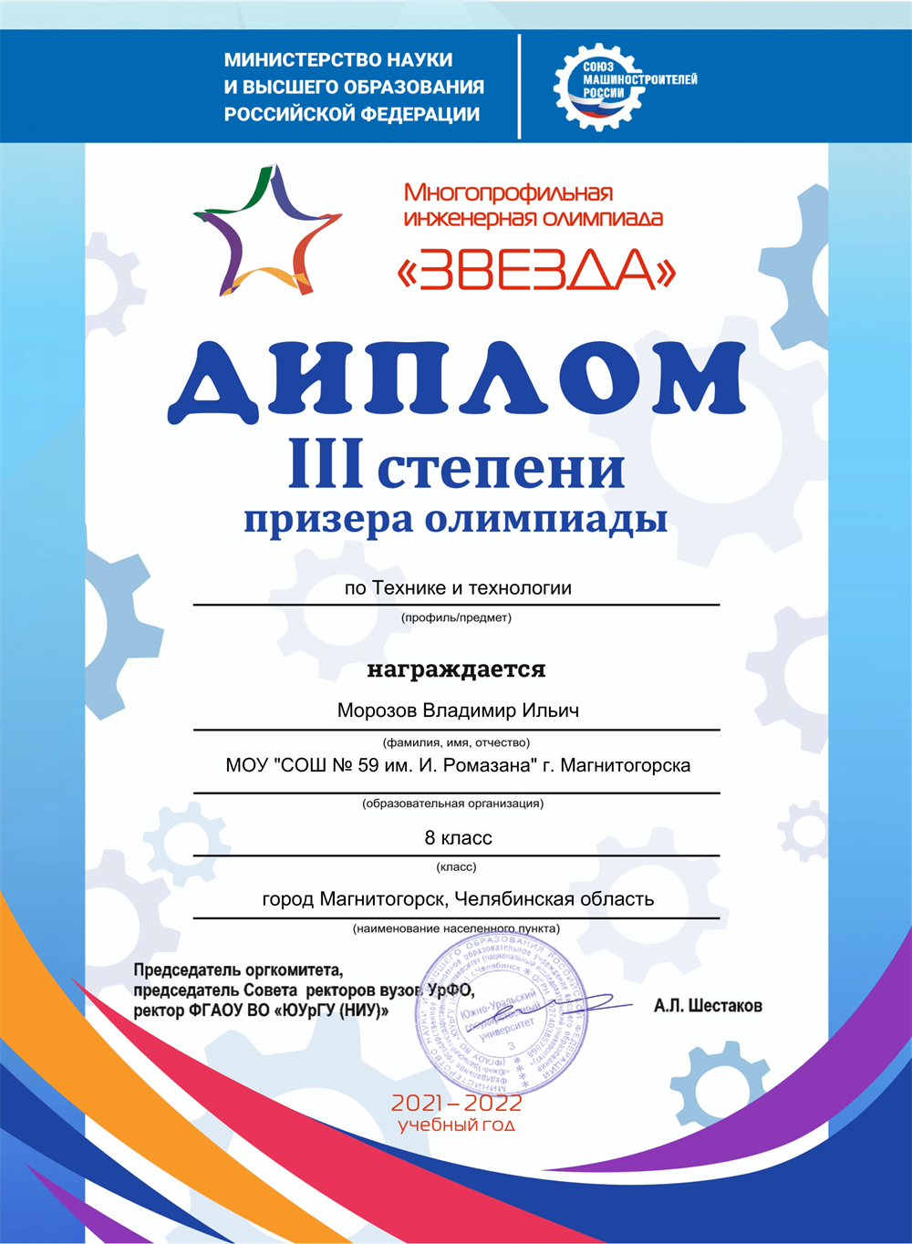 Диплом. Призёр Многопрофильной инженерной олимпиады "Звезда" по технике и технологии (профиль: Электронника) (олимпиада включена в перечень олимпиад, утверждённый Министерством науки и высшего образования - III уровень), 2022г