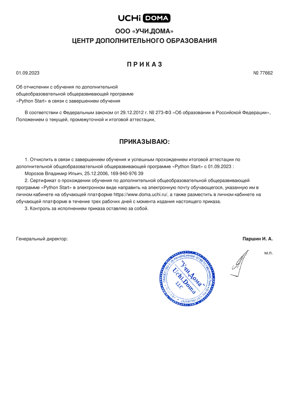 Приказ. Успешное прохождение дополнительной общеобразовательной программы "Python Start", 2023г