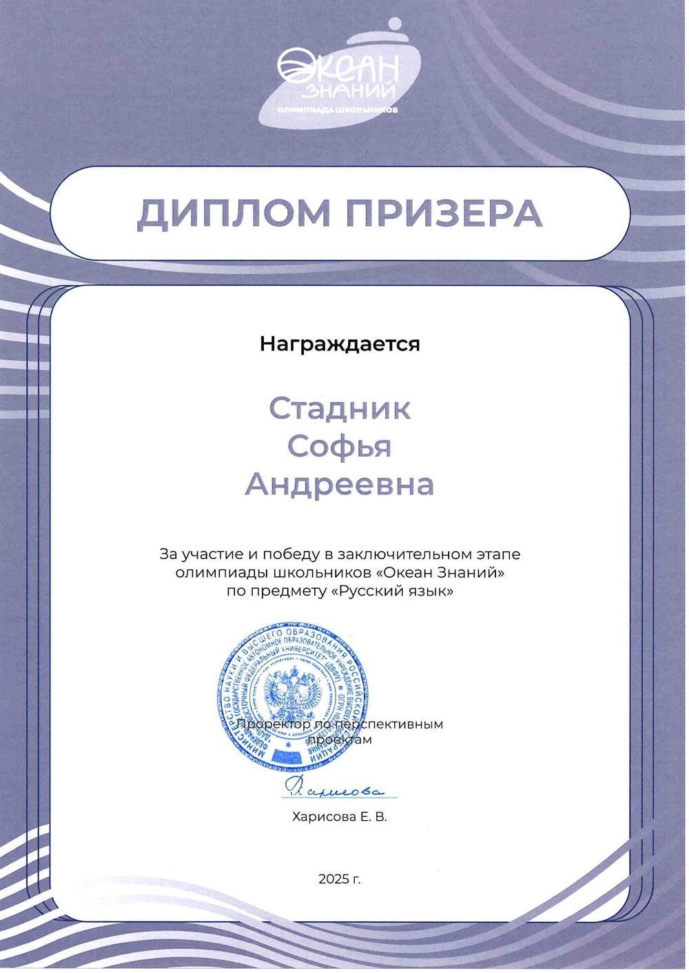 Диплом. Призёр олимпиады школьников от Дальневосточного университета "Океан знаний" по русскому языку. Входит в  Перечень олимпиад школьников и их уровней на 2024/25 учебный год (имеет ||| уровень)