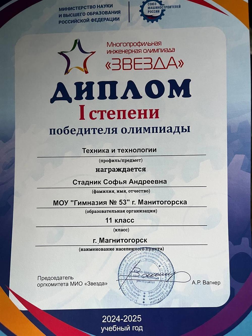 Диплом победителя Многопрофильной инженерной олимпиады "ЗВЕЗДА" по профилю техника и технологии (математика). Олимпиада входит в  Перечень олимпиад школьников и их уровней на 2024/25 учебный год (имеет || уровень)