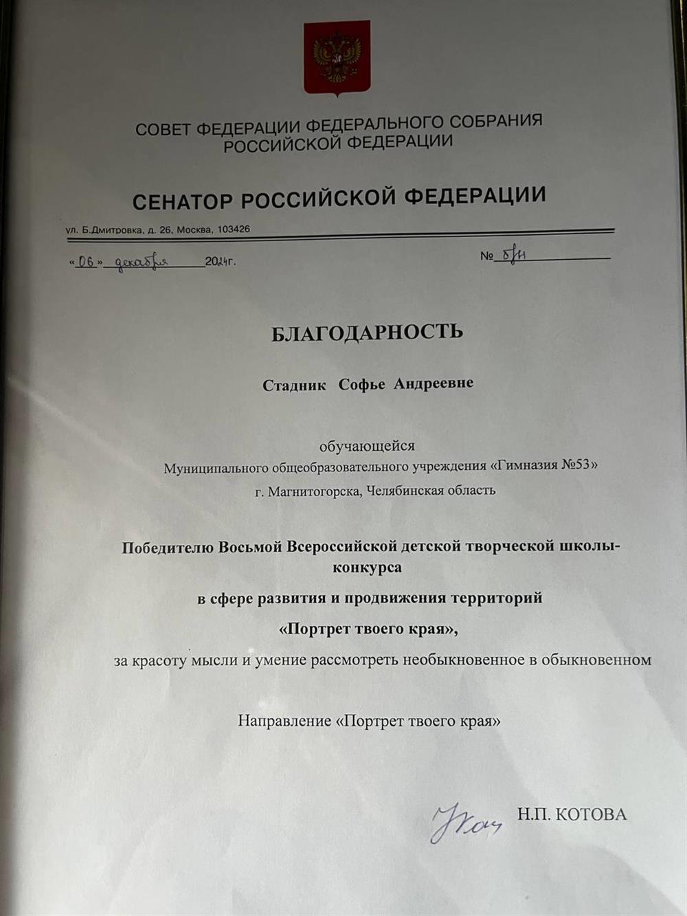 Благодарность от Сенатора РФ Победителю Восьмой Всероссийской детской творческой школы-конкурса в сфере развития и продвижения территорий «Портрет твоего края»
