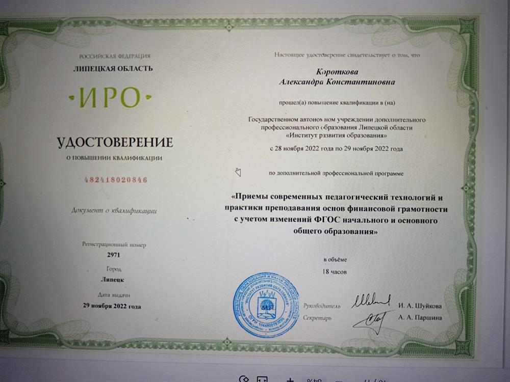 Удостоверение о повышении квалификации. Преподавание финансовой грамотности в школе 