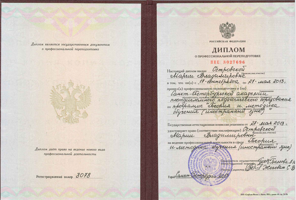 Диплом АППО СПБ - теория и методика преподавания