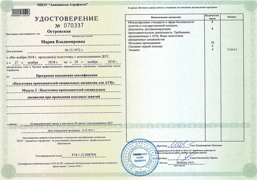 Удостоверение. Преподаватель АУЦ