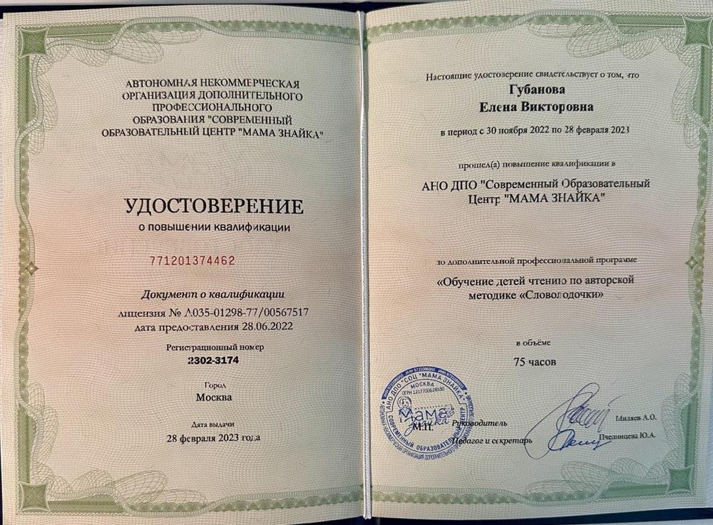 Удостоверение о повышении квалификации "Обчение чтению по авторской методике "Словолодчки"