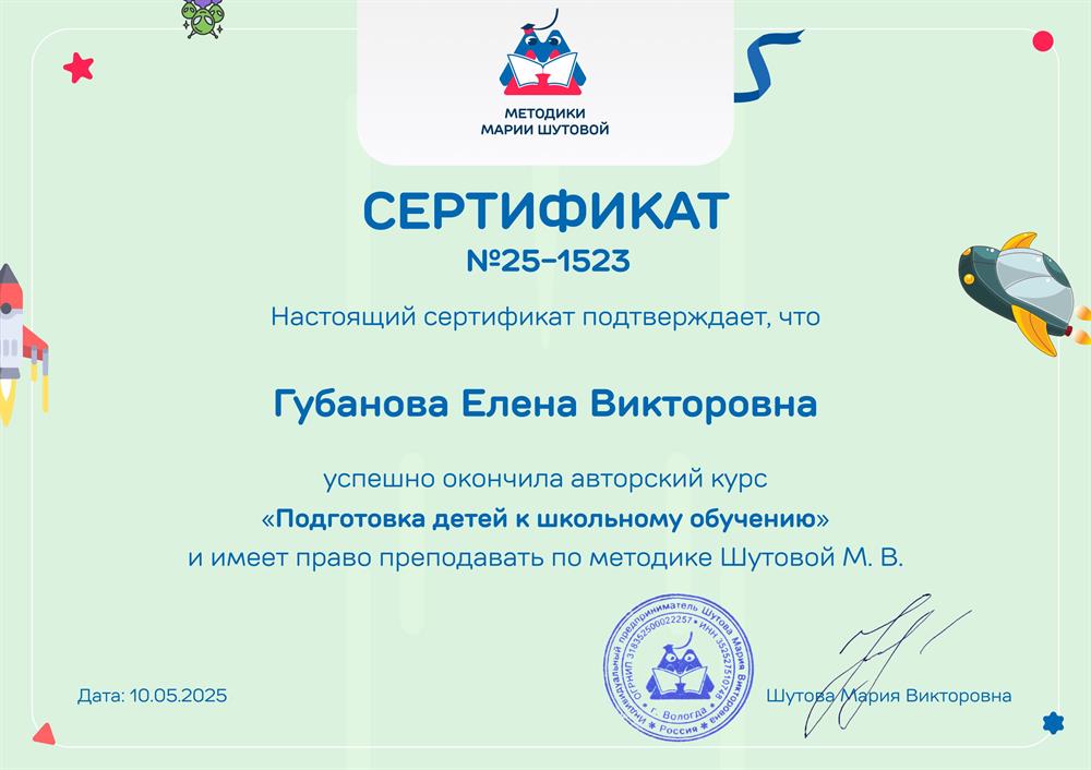 Сертификат "Подготовка детей к школьному обучению"