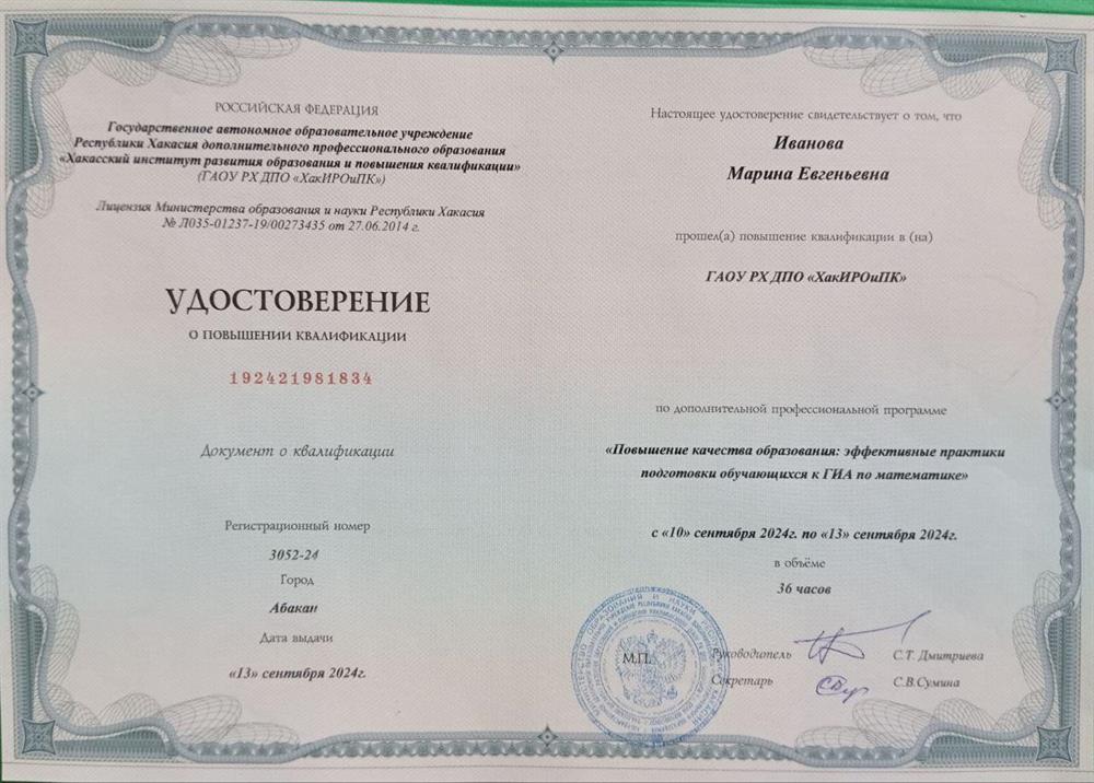 Удостоверение о повышении квалификации ГАОУ РХ ДПО "ХакИРОиПК"  "Повышение качества образования: эффективные практики подготовки обучающихся к ГИА по математике"