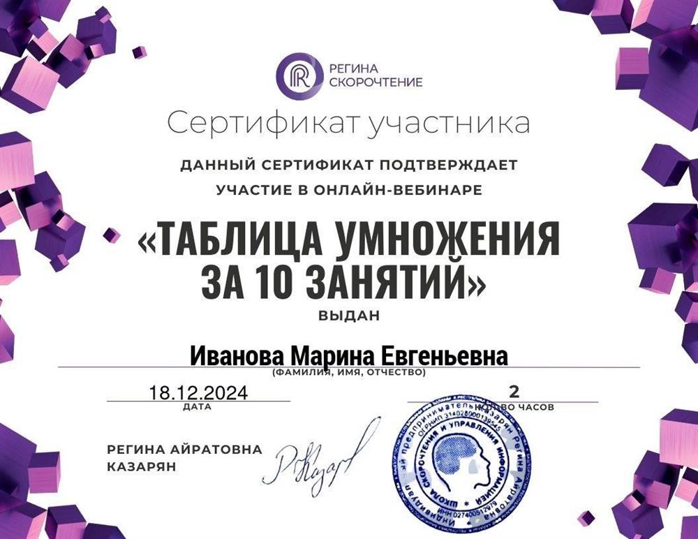 Сертификат участника в онлайн-вебинаре "таблица умножения за 10 занятий"