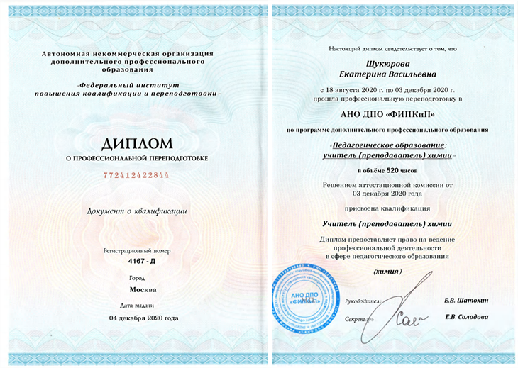 Диплом "Учитель химии"