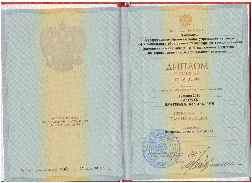 Диплом о высшем фармацетическом образовании