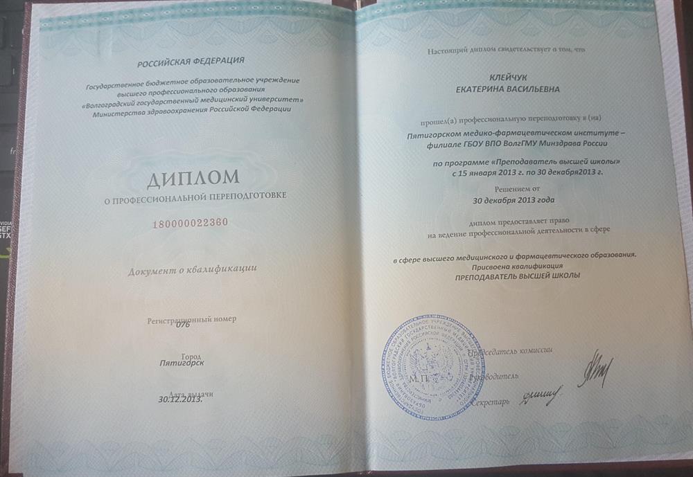 Диплом о профессиональной переподготовке "Преподаватель высшей школы"