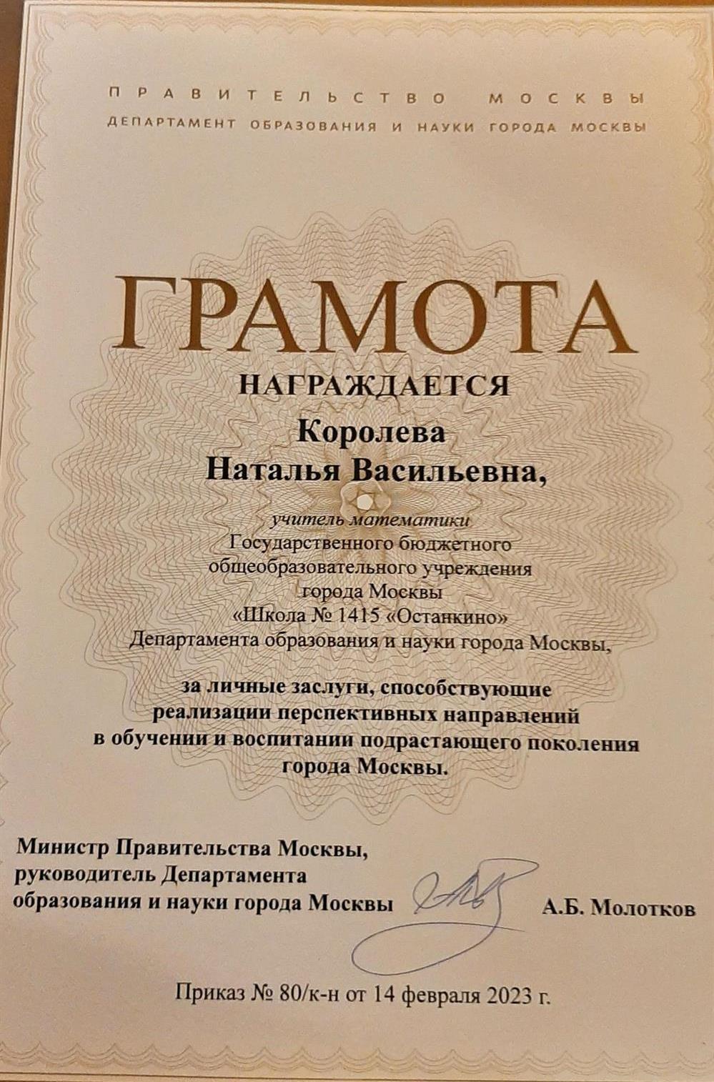 Грамота Департамента образования г. Москвы