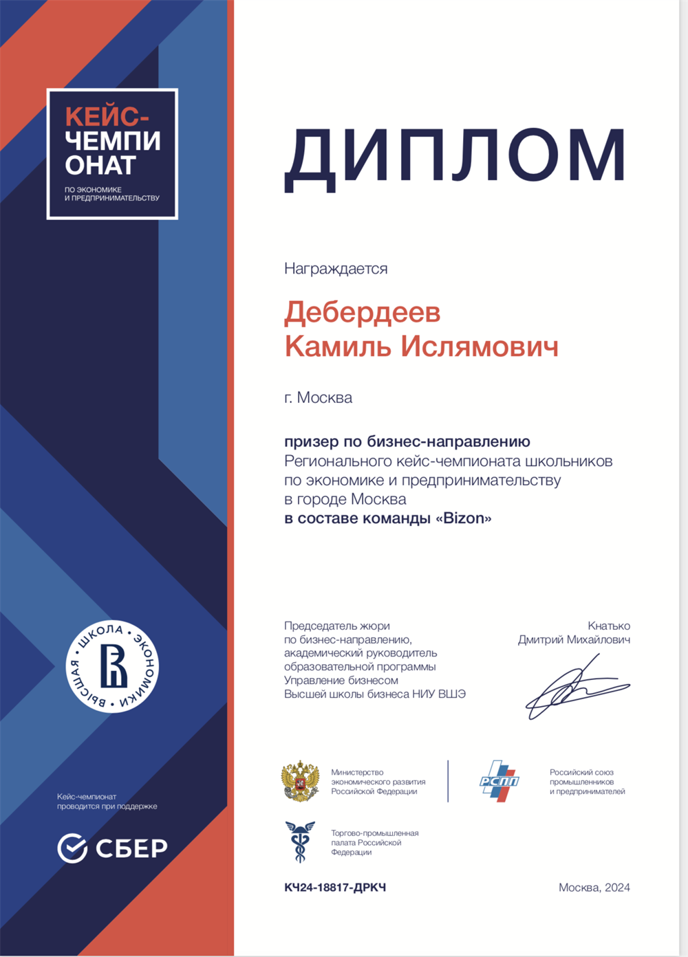 Призер кейс-чемпионата НИУ ВШЭ -2024 год