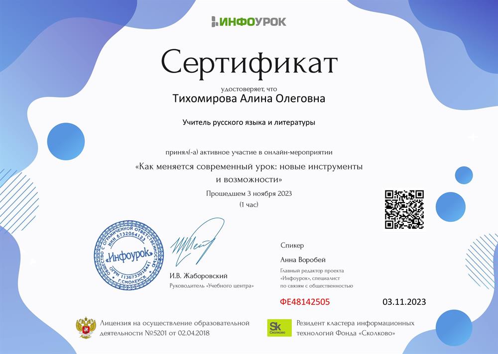 Сертификат о прохождении курса "Как меняется современный урок: новые инструменты и возможности". 