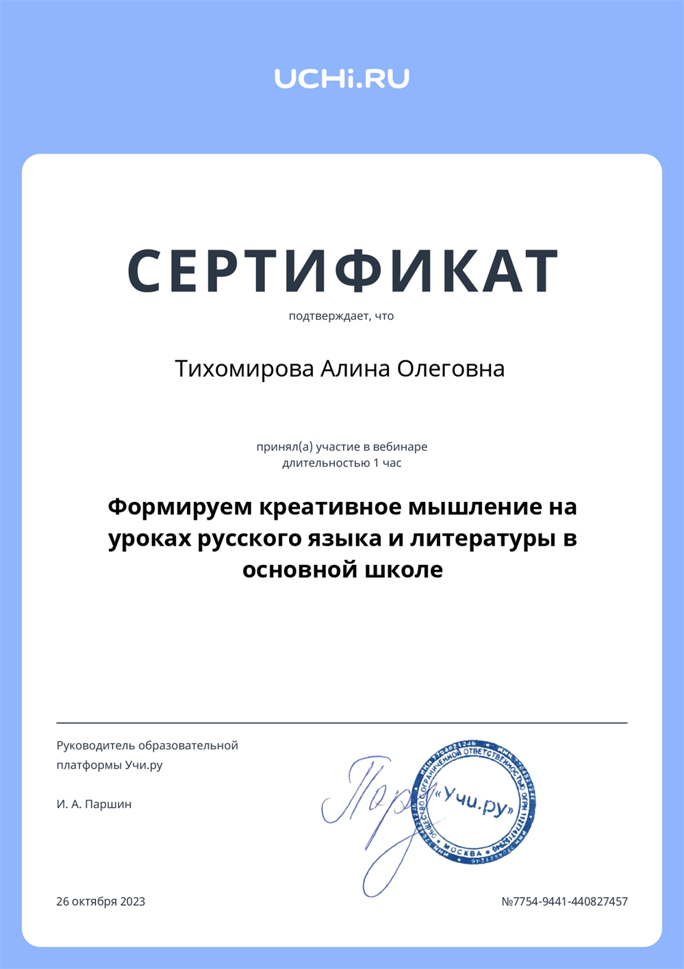 Сертификат о прохождении курса "Формирум креативное мышление на уроках русского языка и литературы в основной школе". 