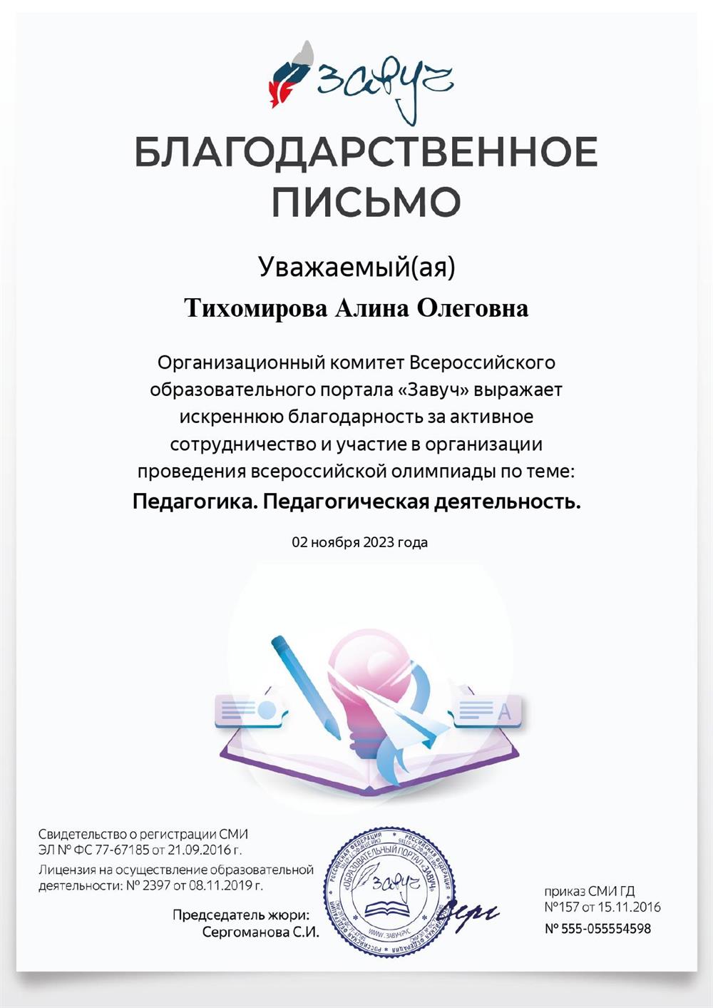 Благодарственное письмо за участие в проведении и организации олимпиады по педагогической деятельности. 