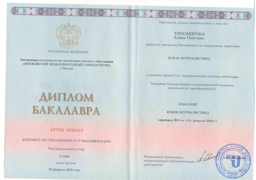 Диплом бакалавра по специальности "Журналистика" от 2023 года. 