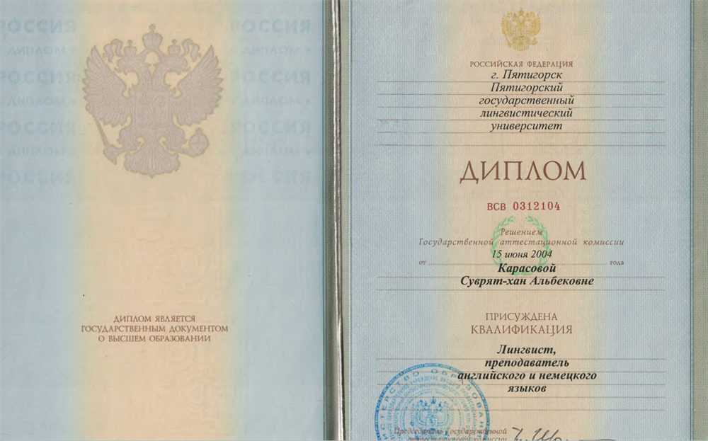 Диплом специалиста с отличием. Пятигорский государственный лингвистический университет, англо-немецкий факультет, квалификация – лингвист, преподаватель английского и немецкого языков, специальность «Теория и методика преподавания иностранных языков и культур».