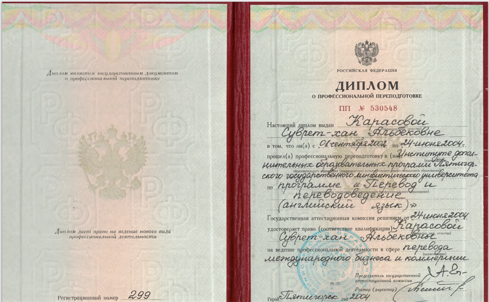 Диплом о профессиональной переподготовке. Институт дополнительных образовательных программ Пятигорского лингвистического университета, профессиональная переподготовка по программе «Переводчик международного бизнеса и коммерции, деловая и бизнес корреспонденция».