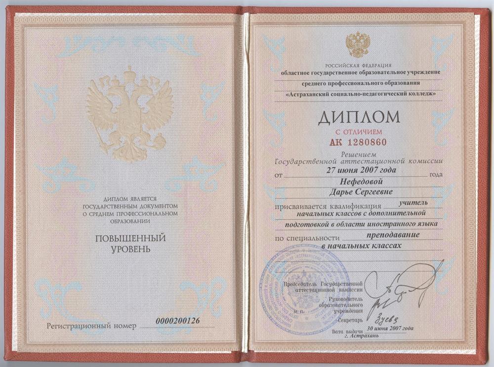 Диплом с отличием об окончании педагогического колледжа