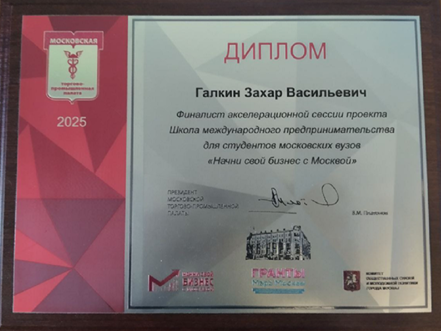 Диплом финалиста акселератора от МТПП