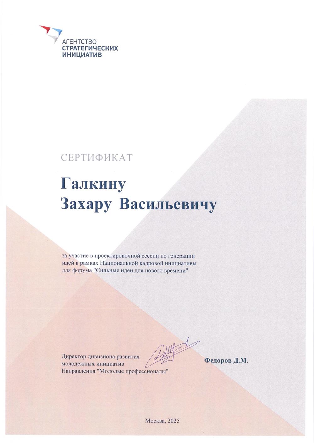 Сертификат участника проектировочной сессии от АСИ