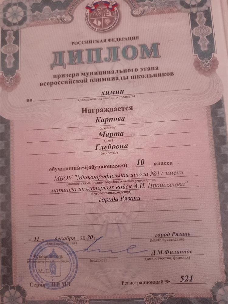 Диплом. Призер муниципального этапа Всероссийской олимпиады школьников по химии