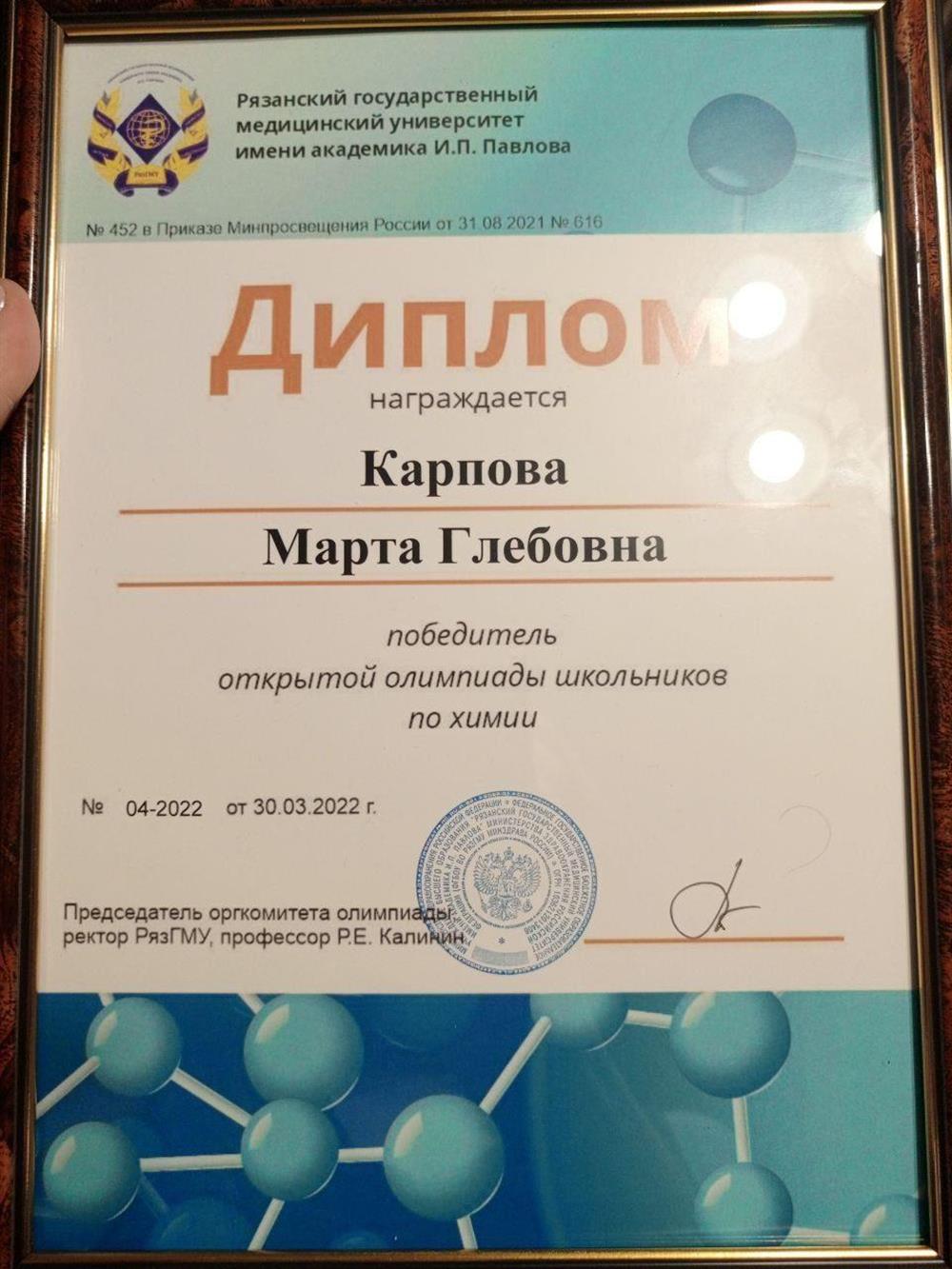 Диплом. РязГМУ, победитель открытой олимпиады школьников по химии