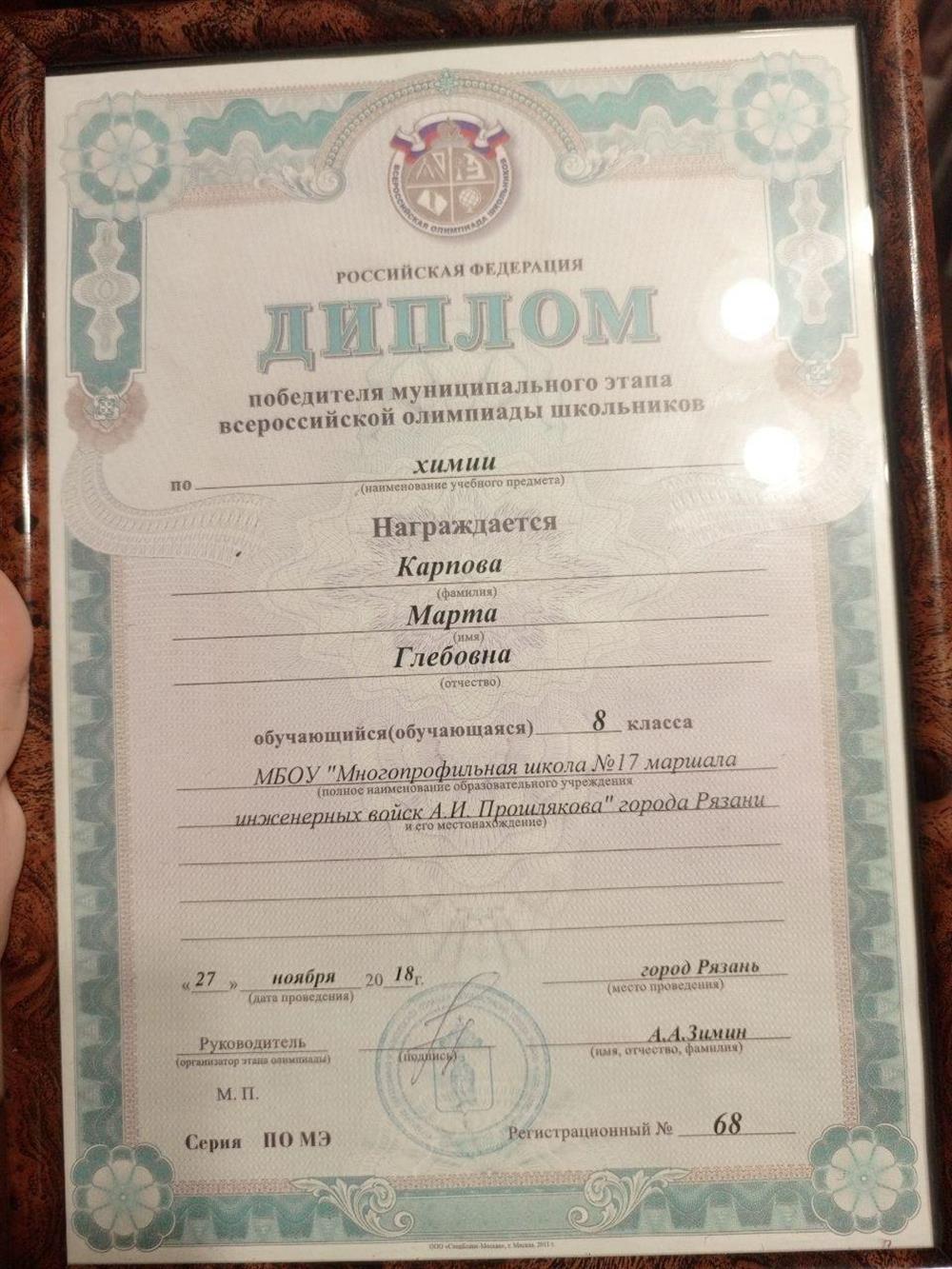 Диплом. Победитель муниципального этапа Всероссийской олимпиады школьников по химии
