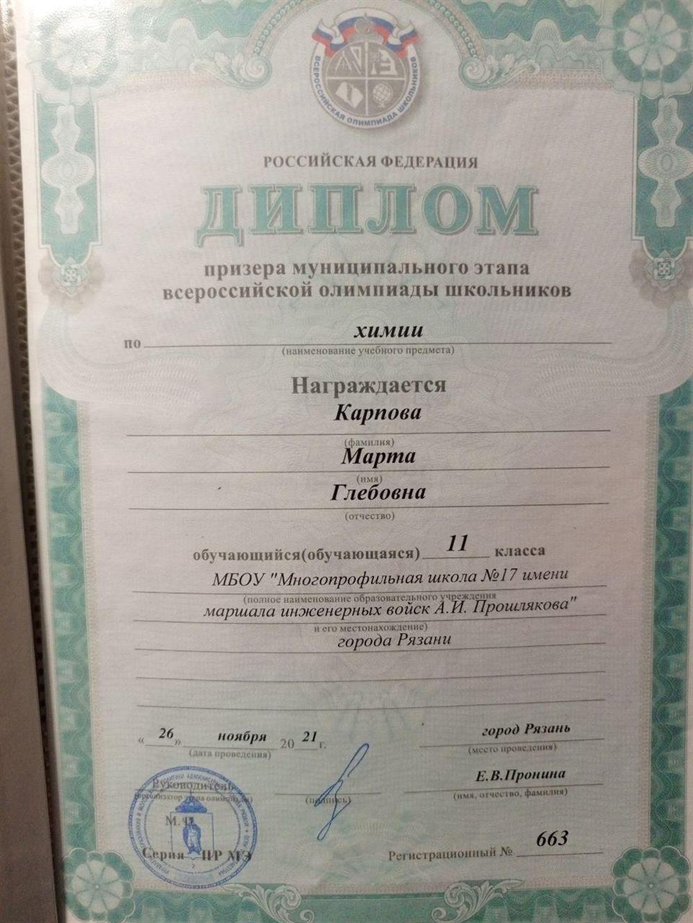 Диплом. Призер муниципального этапа Всероссийской олимпиады школьников по химии 11 класс