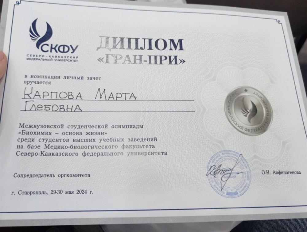 Диплом. ФГАОУ ВО «Северо-Кавказский федеральный университет», диплом «Гран-при» Межвузовской студенческой олимпиады «Биохимия основа жизни»