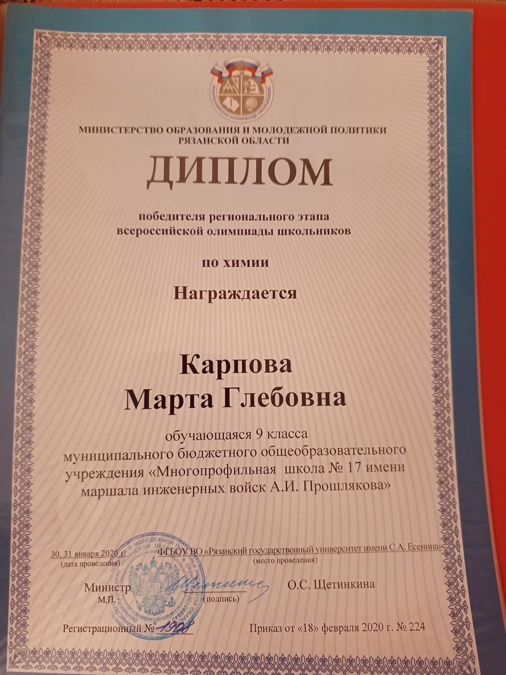 Диплом. Победитель регионального этапа Всероссийской олимпиады школьников по химии